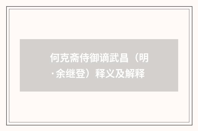 何克斋侍御谪武昌（明·余继登）释义及解释