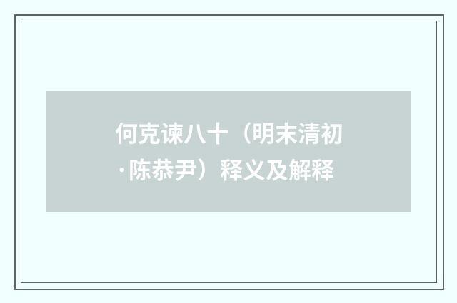 何克谏八十（明末清初·陈恭尹）释义及解释
