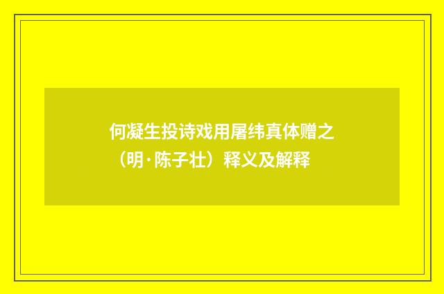 何凝生投诗戏用屠纬真体赠之（明·陈子壮）释义及解释