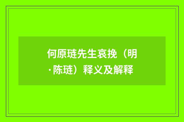 何原琏先生哀挽（明·陈琏）释义及解释