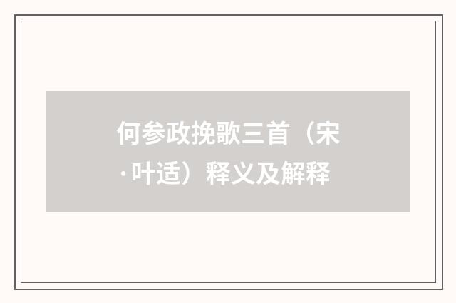 何参政挽歌三首（宋·叶适）释义及解释