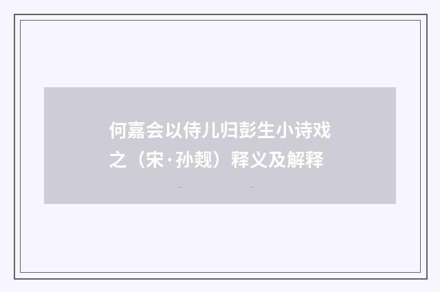 何嘉会以侍儿归彭生小诗戏之（宋·孙觌）释义及解释