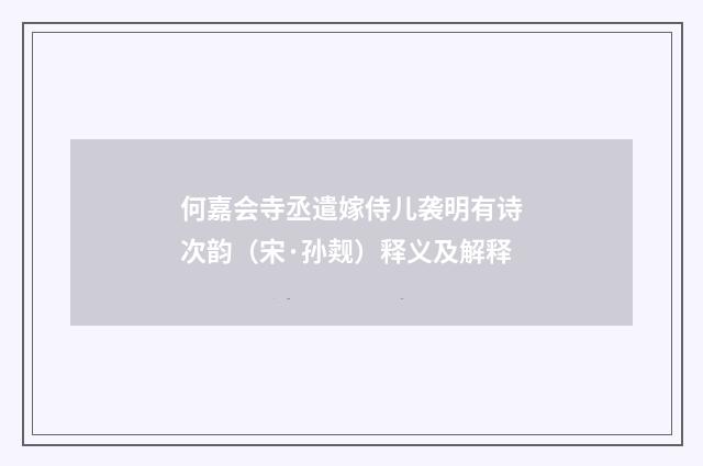 何嘉会寺丞遣嫁侍儿袭明有诗次韵（宋·孙觌）释义及解释