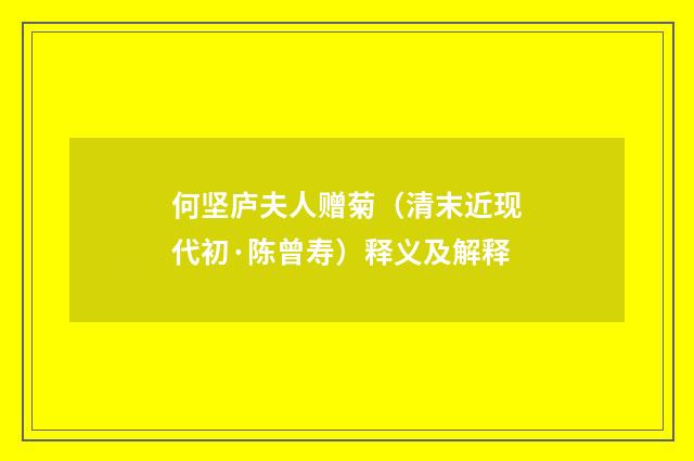 何坚庐夫人赠菊（清末近现代初·陈曾寿）释义及解释