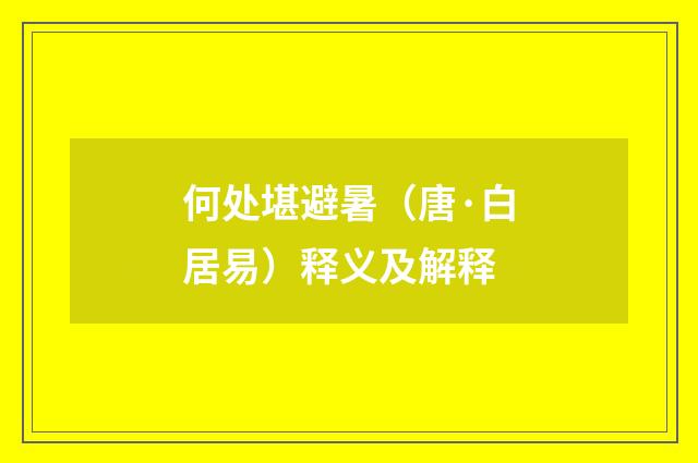何处堪避暑（唐·白居易）释义及解释