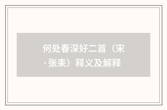 何处春深好二首（宋·张耒）释义及解释