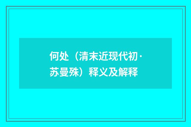 何处（清末近现代初·苏曼殊）释义及解释