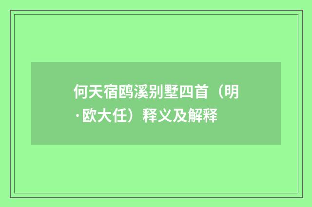 何天宿鸥溪别墅四首（明·欧大任）释义及解释