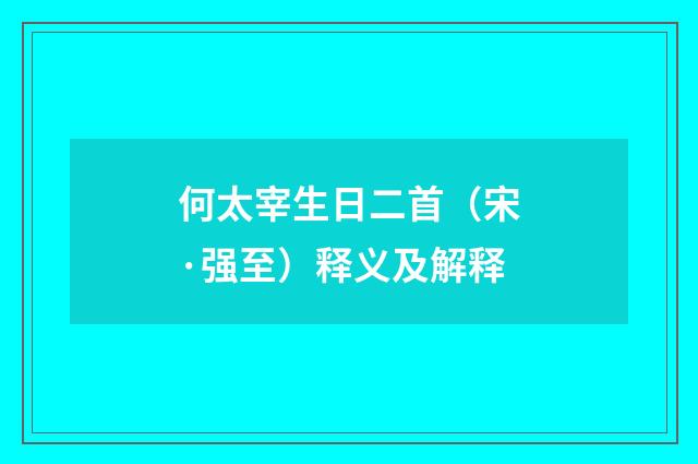 何太宰生日二首（宋·强至）释义及解释