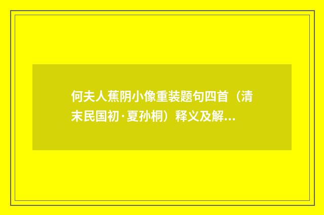 何夫人蕉阴小像重装题句四首（清末民国初·夏孙桐）释义及解释