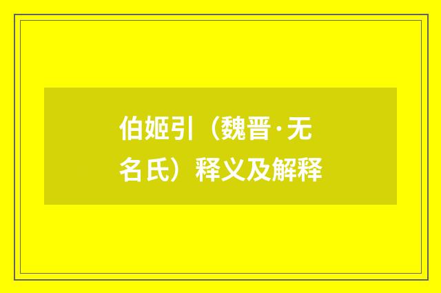 伯姬引（魏晋·无名氏）释义及解释