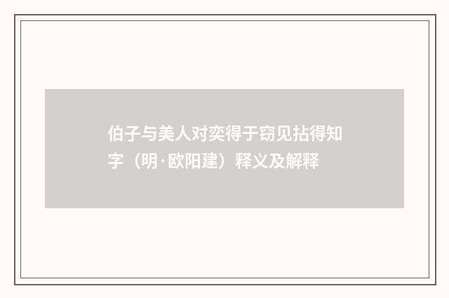 伯子与美人对奕得于窃见拈得知字（明·欧阳建）释义及解释