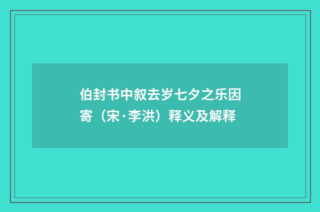 伯封书中叙去岁七夕之乐因寄（宋·李洪）释义及解释