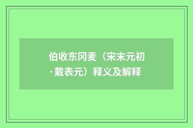 伯收东冈麦（宋末元初·戴表元）释义及解释