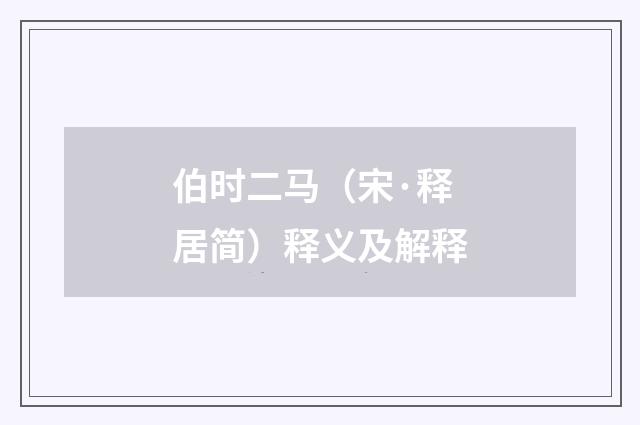 伯时二马（宋·释居简）释义及解释