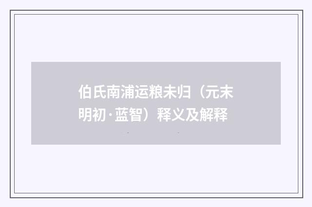 伯氏南浦运粮未归（元末明初·蓝智）释义及解释