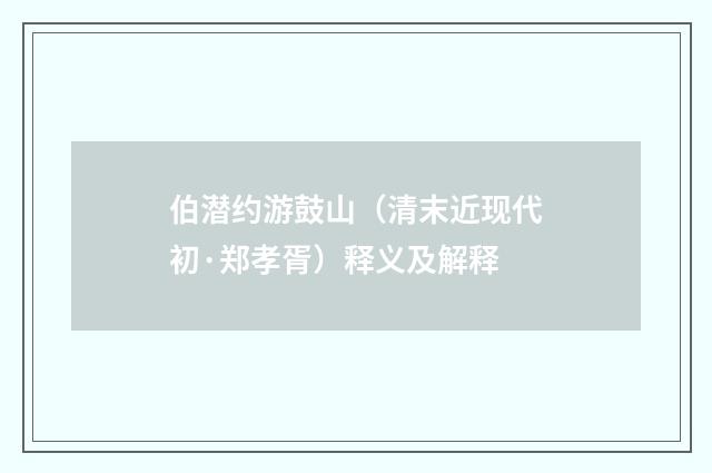 伯潜约游鼓山（清末近现代初·郑孝胥）释义及解释