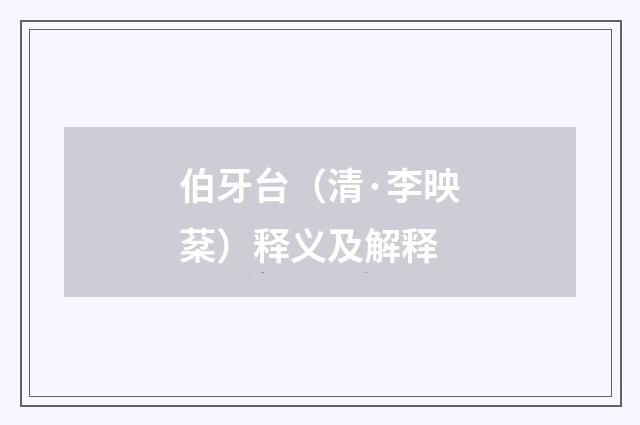 伯牙台（清·李映棻）释义及解释