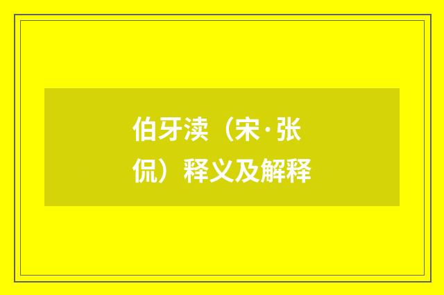 伯牙渎（宋·张侃）释义及解释