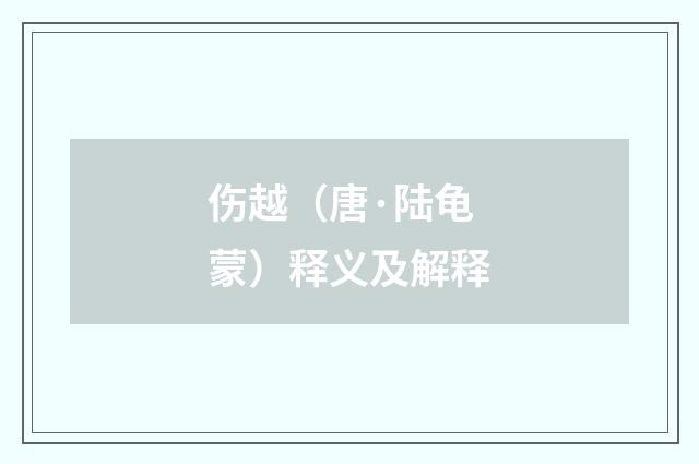 伤越（唐·陆龟蒙）释义及解释
