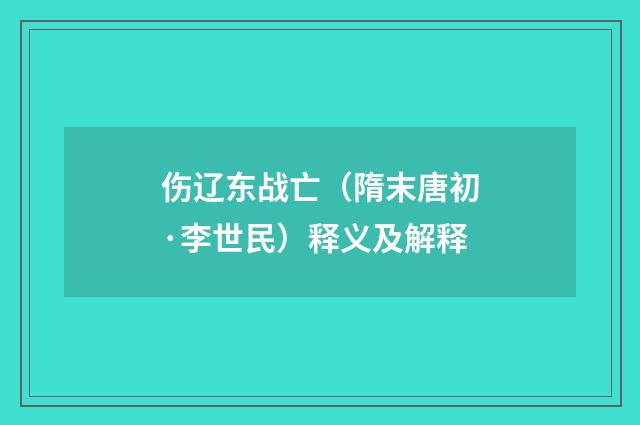 伤辽东战亡（隋末唐初·李世民）释义及解释