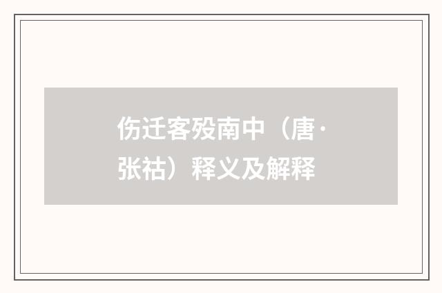 伤迁客殁南中（唐·张祜）释义及解释