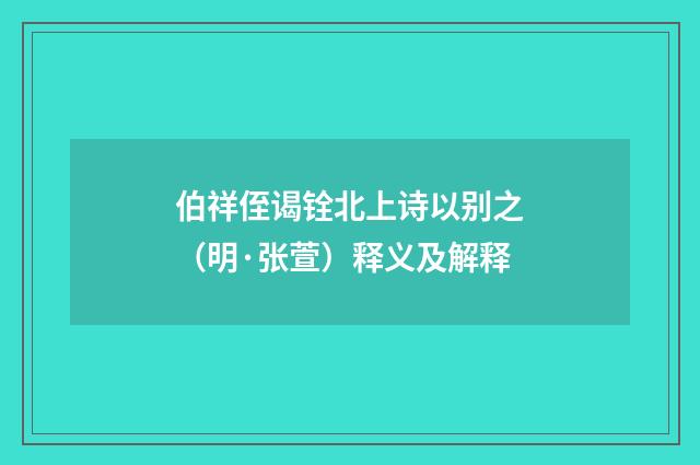 伯祥侄谒铨北上诗以别之（明·张萱）释义及解释