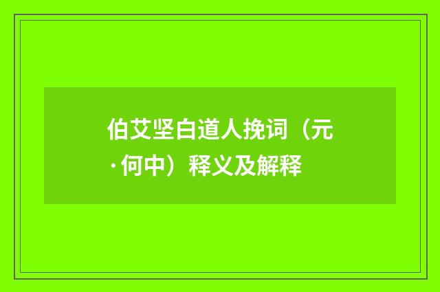 伯艾坚白道人挽词（元·何中）释义及解释
