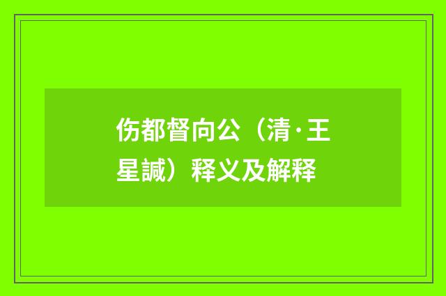 伤都督向公（清·王星諴）释义及解释