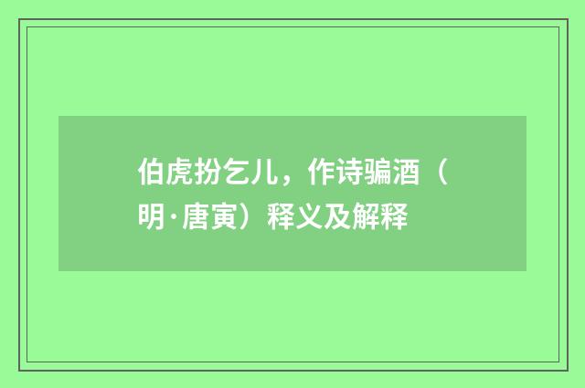 伯虎扮乞儿，作诗骗酒（明·唐寅）释义及解释