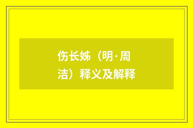 伤长姊（明·周洁）释义及解释