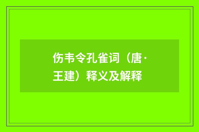 伤韦令孔雀词（唐·王建）释义及解释