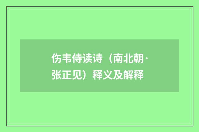 伤韦侍读诗（南北朝·张正见）释义及解释
