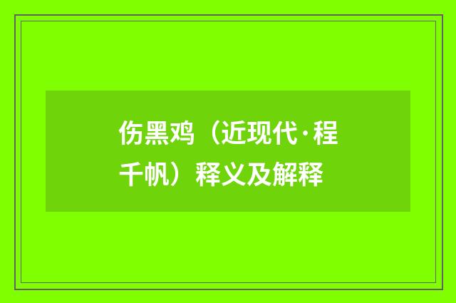 伤黑鸡（近现代·程千帆）释义及解释