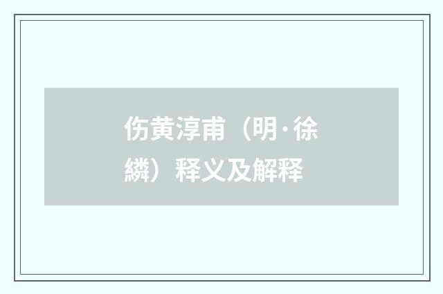伤黄淳甫（明·徐繗）释义及解释