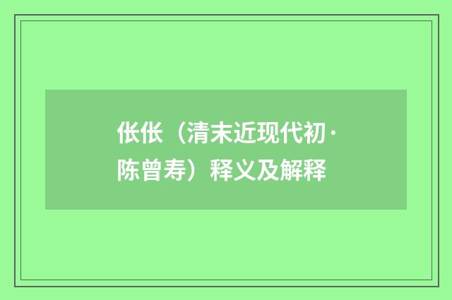 伥伥（清末近现代初·陈曾寿）释义及解释