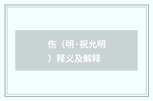 伤（明·祝允明）释义及解释