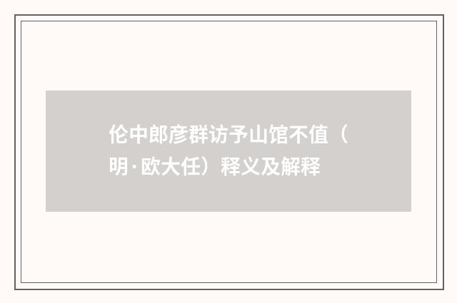 伦中郎彦群访予山馆不值（明·欧大任）释义及解释
