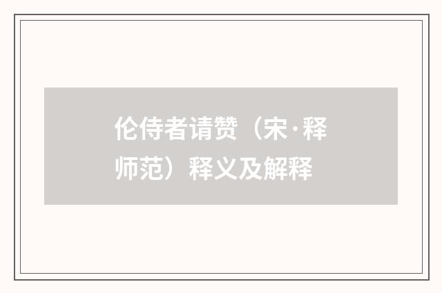 伦侍者请赞（宋·释师范）释义及解释
