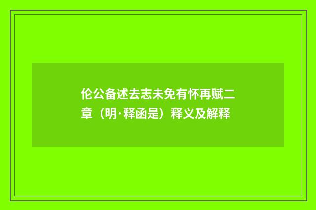 伦公备述去志未免有怀再赋二章（明·释函是）释义及解释