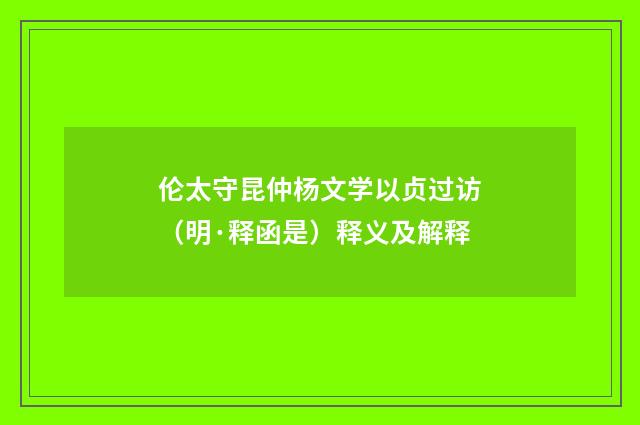 伦太守昆仲杨文学以贞过访（明·释函是）释义及解释