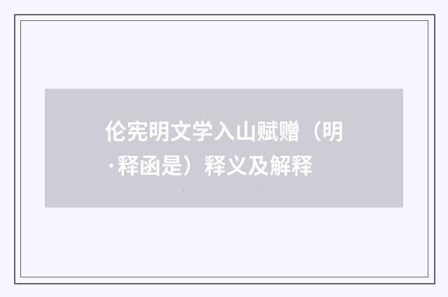 伦宪明文学入山赋赠（明·释函是）释义及解释