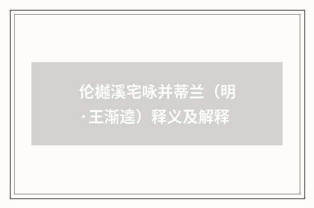 伦樾溪宅咏并蒂兰（明·王渐逵）释义及解释