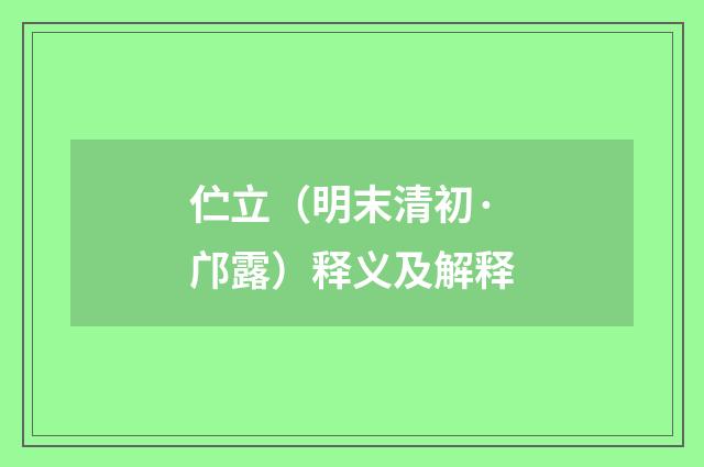 伫立（明末清初·邝露）释义及解释