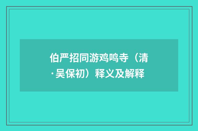 伯严招同游鸡鸣寺（清·吴保初）释义及解释