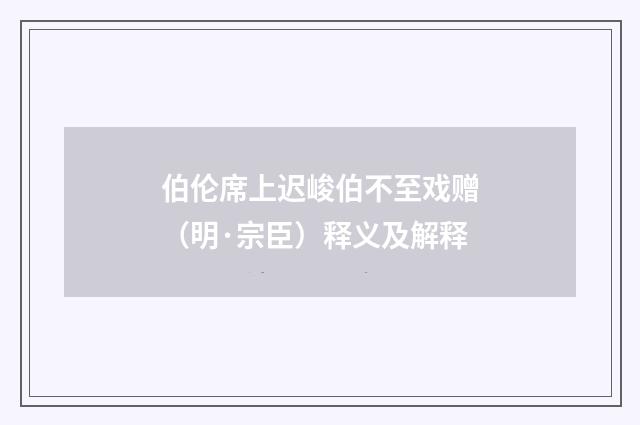伯伦席上迟峻伯不至戏赠（明·宗臣）释义及解释