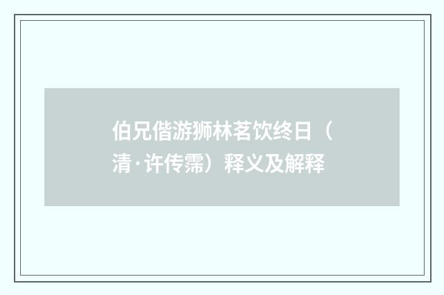 伯兄偕游狮林茗饮终日（清·许传霈）释义及解释