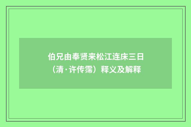 伯兄由奉贤来松江连床三日（清·许传霈）释义及解释