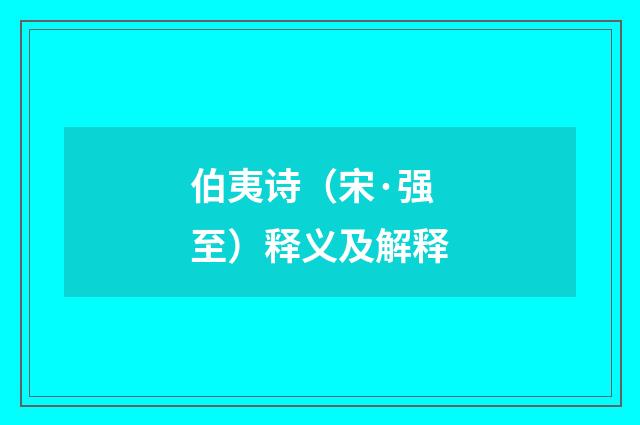 伯夷诗（宋·强至）释义及解释