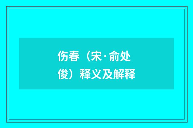 伤春（宋·俞处俊）释义及解释
